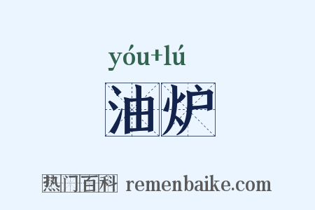 油炉是什么意思的图片